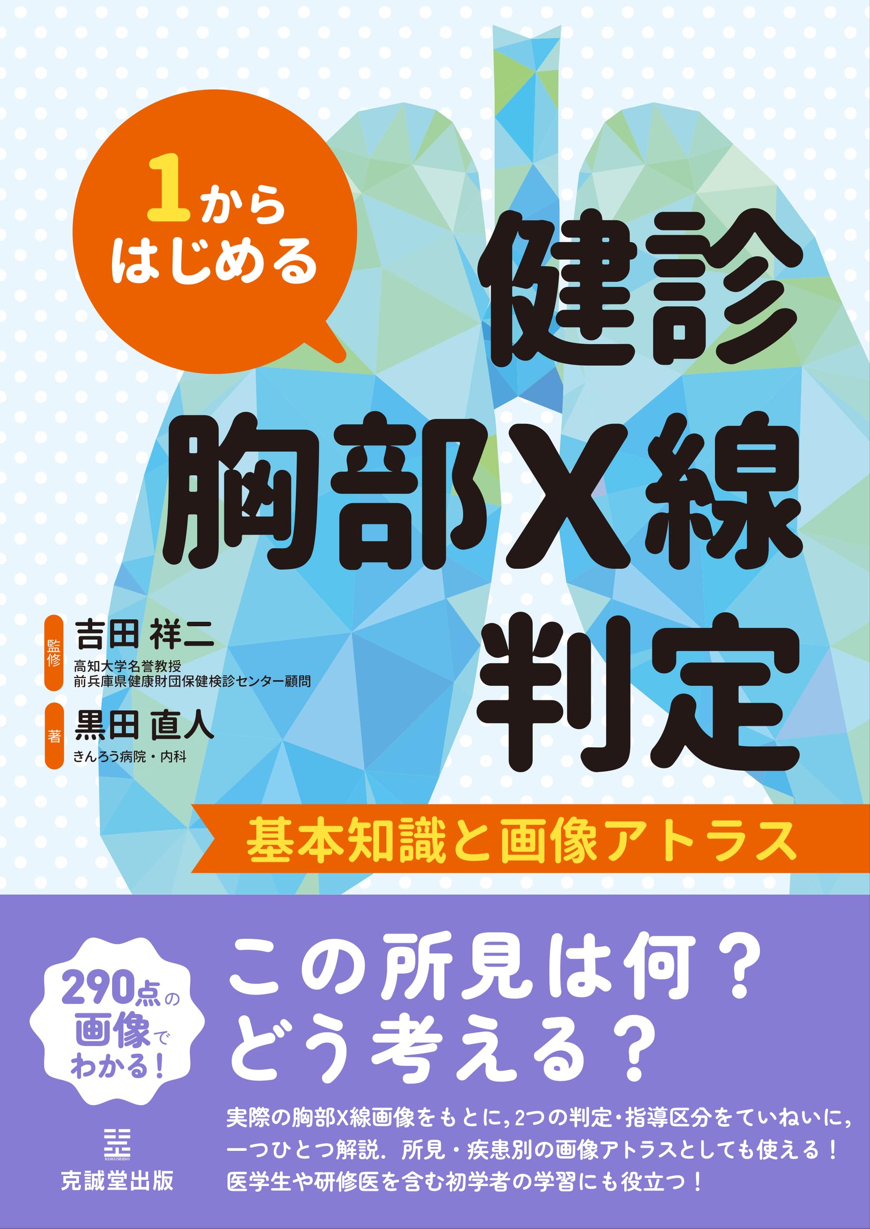 1からはじめる健診胸部X線判定: 基本知識と画像アトラス | 黒田 直人